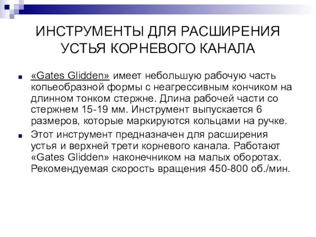 ИНСТРУМЕНТЫ ДЛЯ РАСШИРЕНИЯ УСТЬЯ КОРНЕВОГО КАНАЛА «Gates Glidden» имеет небольшую рабочую часть