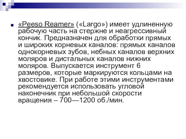 «Peeso Reamer» («Largo») имеет удлиненную рабочую часть на стержне и неагрессивный кончик.