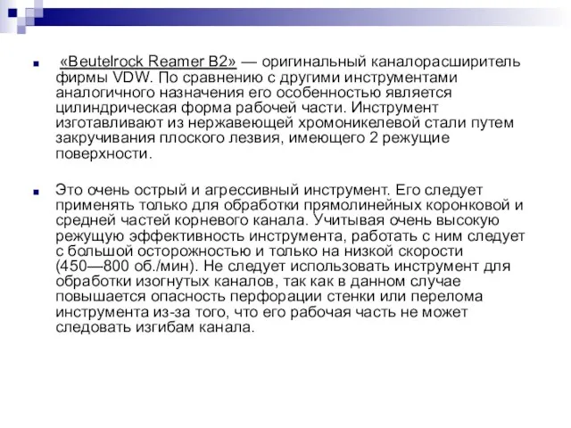 «Beutelrock Reamer В2» — оригинальный каналорасширитель фирмы VDW. По сравнению с другими