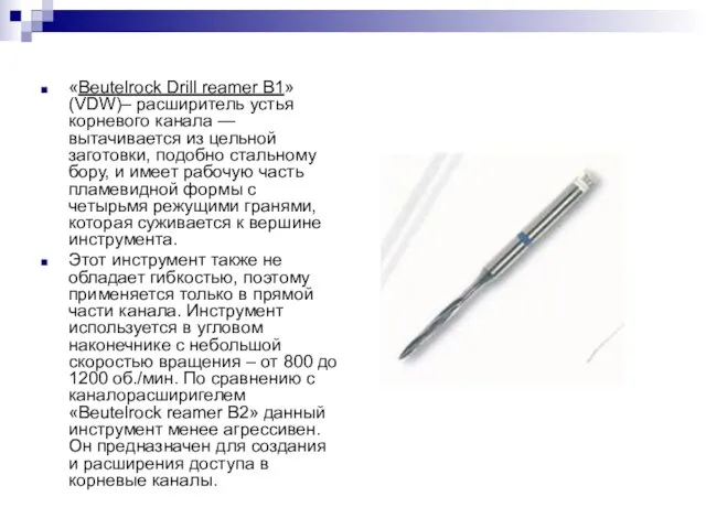 «Beutelrock Drill reamer В1» (VDW)– расширитель устья корневого канала —вытачивается из цельной