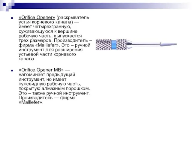 «Orifice Opener» (раскрыватель устья корневого канала) — имеет четырехгранную, суживающуюся к вершине