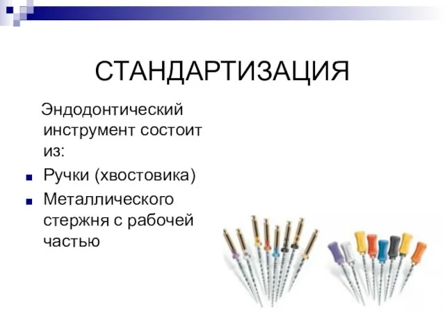 СТАНДАРТИЗАЦИЯ Эндодонтический инструмент состоит из: Ручки (хвостовика) Металлического стержня с рабочей частью