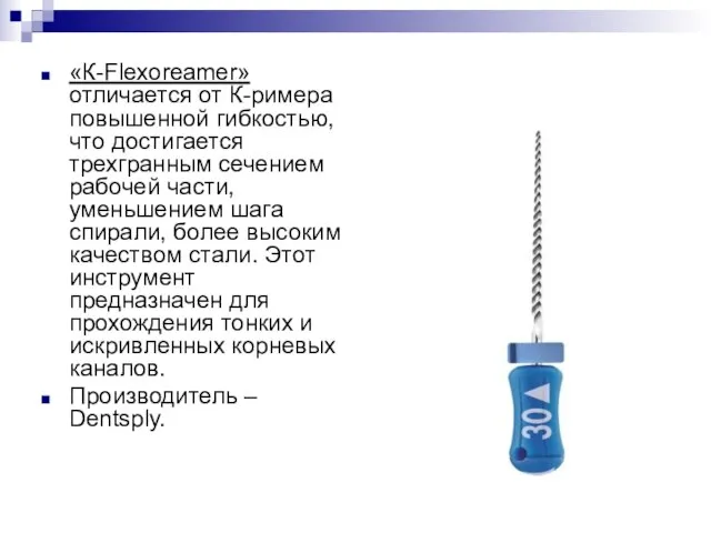 «К-Flexoreamer» отличается от К-римера повышенной гибкостью, что достигается трехгранным сечением рабочей части,