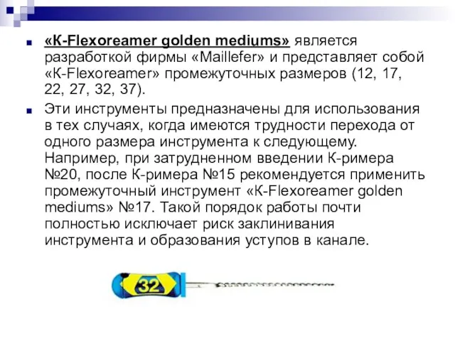 «К-Flexoreamer golden mediums» является разработкой фирмы «Maillefer» и представляет собой «К-Flexoreamer» промежуточных