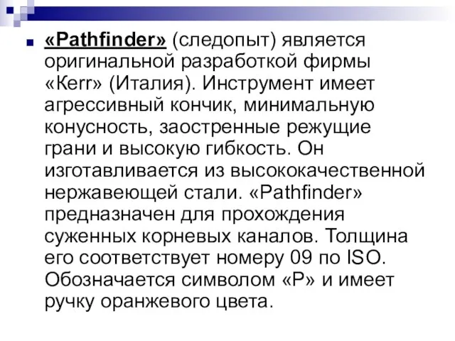 «Pathfinder» (следопыт) является оригинальной разработкой фирмы «Кеrr» (Италия). Инструмент имеет агрессивный кончик,