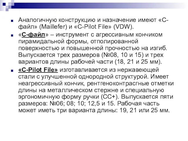 Аналогичную конструкцию и назначение имеют «С-файл» (Maillefer) и «С-Pilot File» (VDW). «С-файл»