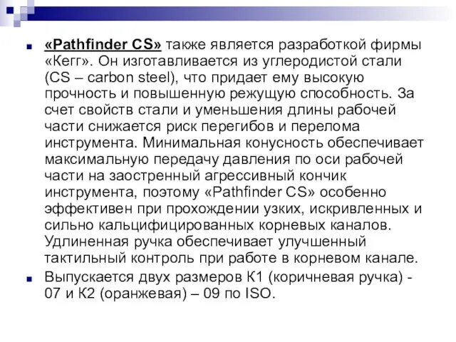 «Pathfinder CS» также является разработкой фирмы «Кегг». Он изготавливается из углеродистой стали