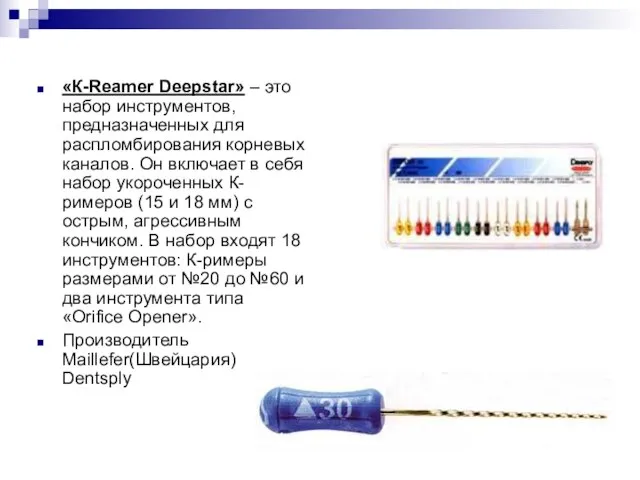 «К-Reamer Deepstar» – это набор инструментов, предназначенных для распломбирования корневых каналов. Он