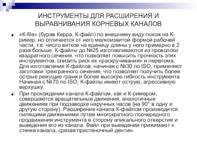 ИНСТРУМЕНТЫ ДЛЯ РАСШИРЕНИЯ И ВЫРАВНИВАНИЯ КОРНЕВЫХ КАНАЛОВ «К-file» (бурав Керра, К-файл) по