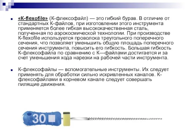 «К-flexofile» (К-флексофайл) — это гибкий бурав. В отличие от стандартных К-файлов, при