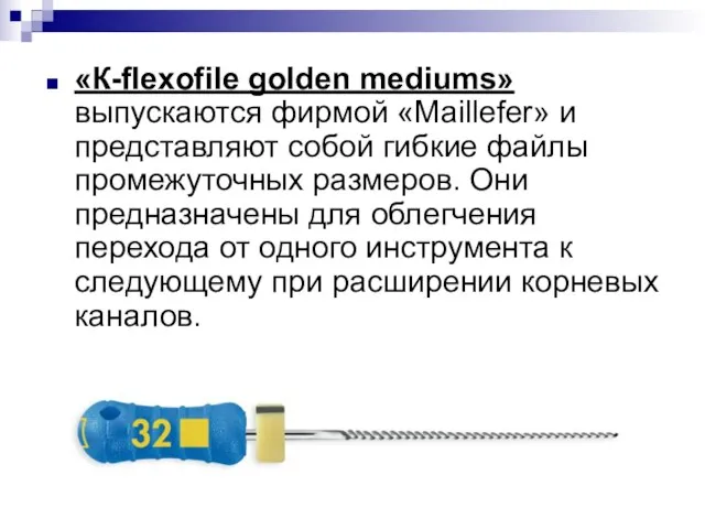 «К-flexofile golden mediums» выпускаются фирмой «Maillefer» и представляют собой гибкие файлы промежуточных