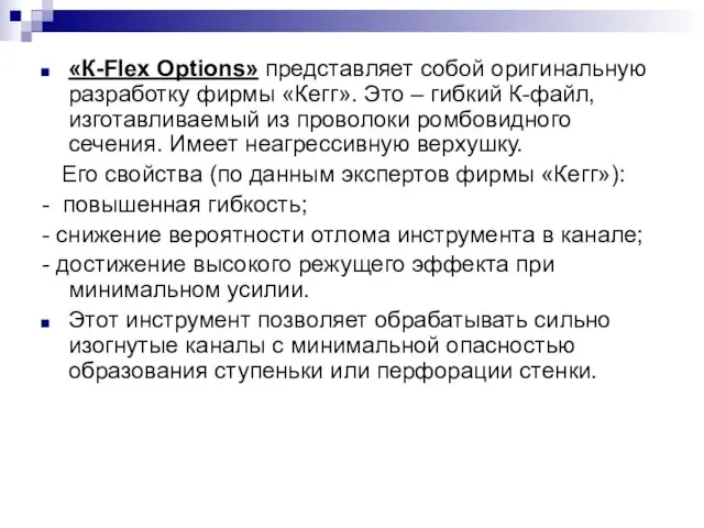 «К-Flex Options» представляет собой оригинальную разработку фирмы «Кегг». Это – гибкий К-файл,