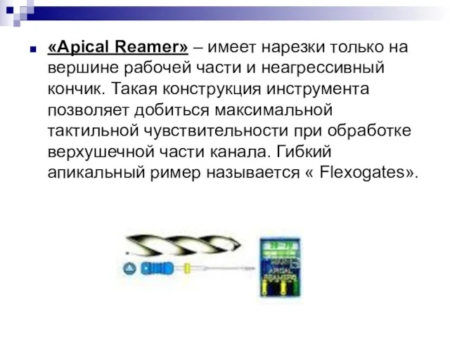 «Apical Reamer» – имеет нарезки только на вершине рабочей части и неагрессивный