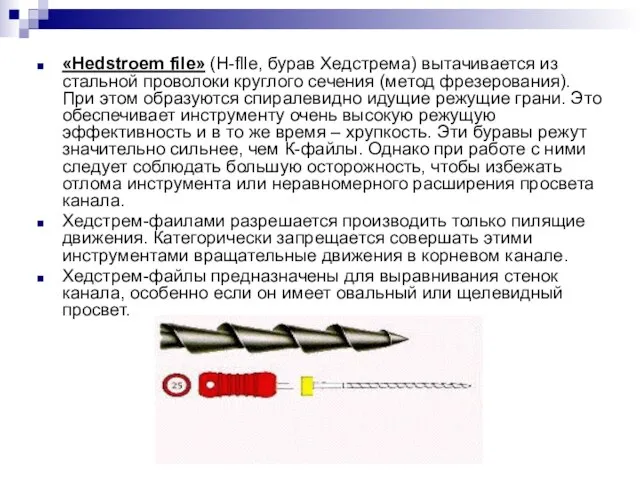 «Hedstroem file» (H-fllе, бурав Хедстрема) вытачивается из стальной проволоки круглого сечения (метод