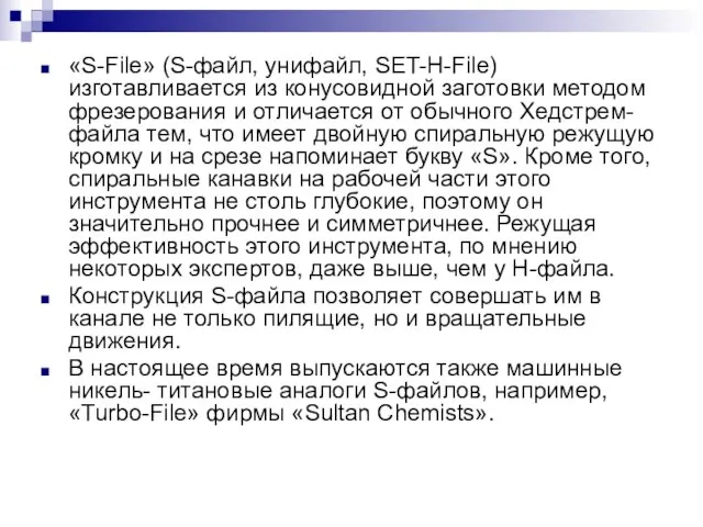 «S-File» (S-файл, унифайл, SET-H-File) изготавливается из конусовидной заготовки методом фрезерования и отличается