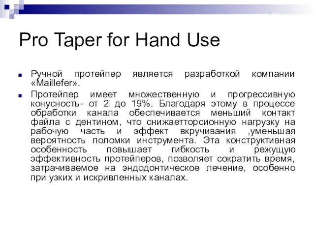 Pro Taper for Hand Use Ручной протейпер является разработкой компании «Maillefer». Протейпер