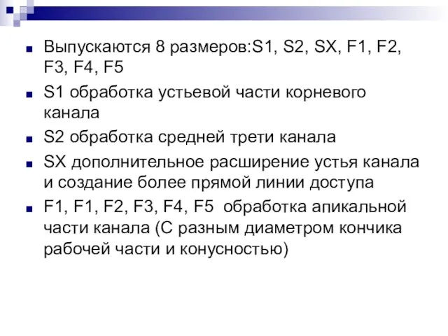 Выпускаются 8 размеров:S1, S2, SX, F1, F2, F3, F4, F5 S1 обработка