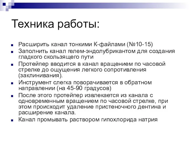 Техника работы: Расширить канал тонкими К-файлами (№10-15) Заполнить канал гелем-эндолубрикантом для создания