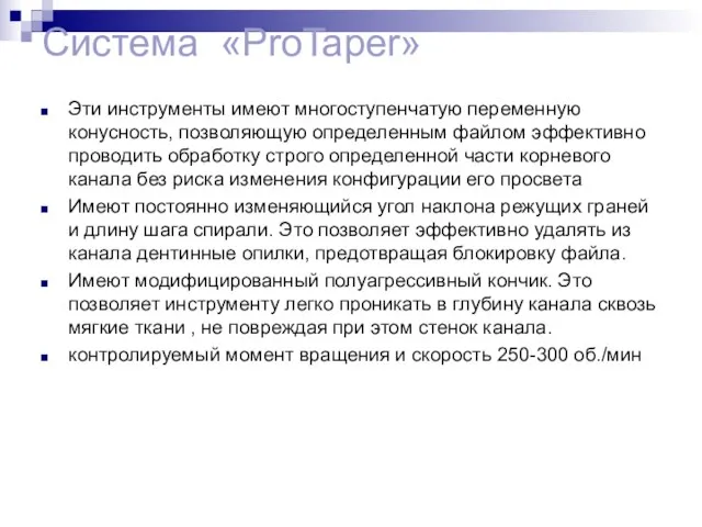 Система «ProTaper» Эти инструменты имеют многоступенчатую переменную конусность, позволяющую определенным файлом эффективно