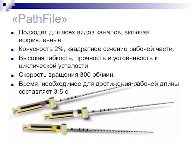 «PathFile» Подходят для всех видов каналов, включая искривленные Конусность 2%, квадратное сечение