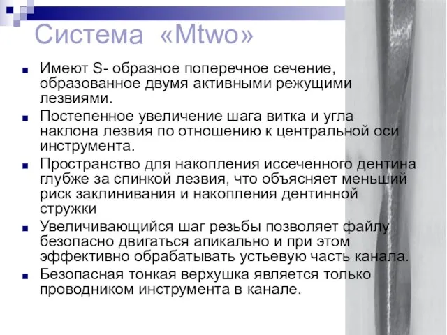 Система «Mtwo» Имеют S- образное поперечное сечение, образованное двумя активными режущими лезвиями.