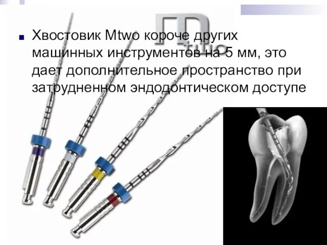 Хвостовик Mtwo короче других машинных инструментов на 5 мм, это дает дополнительное