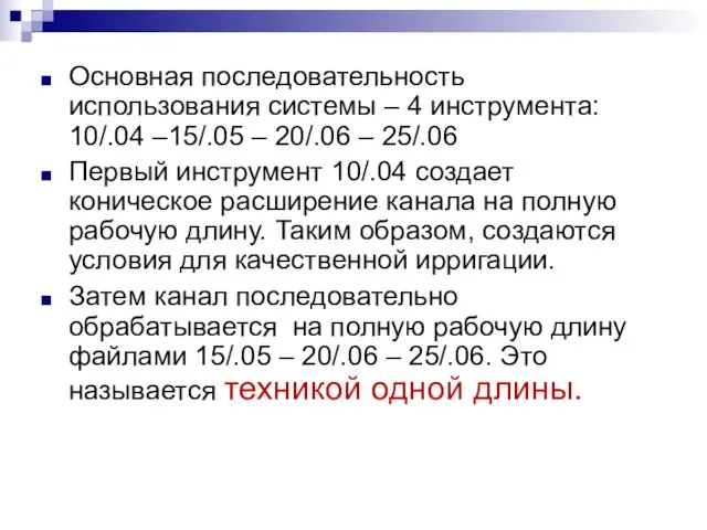 Основная последовательность использования системы – 4 инструмента: 10/.04 –15/.05 – 20/.06 –