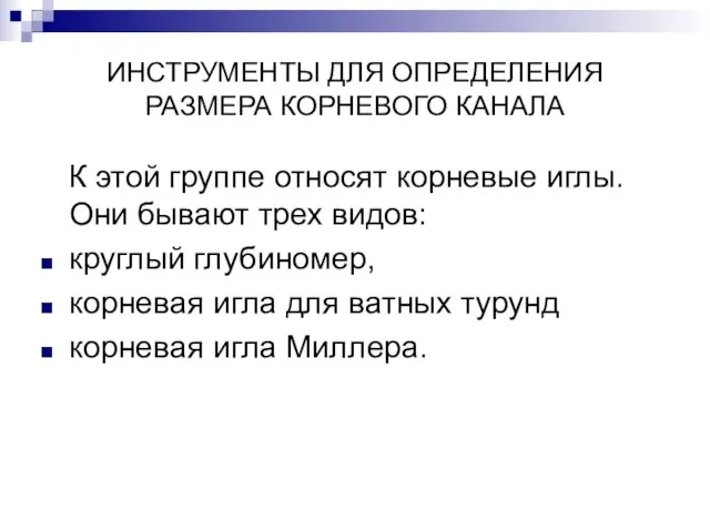 ИНСТРУМЕНТЫ ДЛЯ ОПРЕДЕЛЕНИЯ РАЗМЕРА КОРНЕВОГО КАНАЛА К этой группе относят корневые иглы.