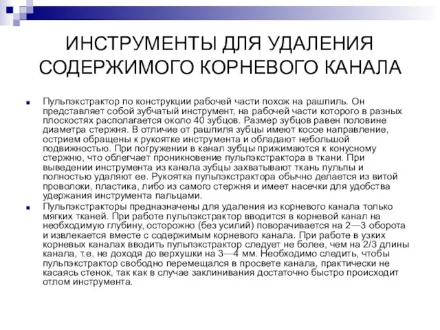 ИНСТРУМЕНТЫ ДЛЯ УДАЛЕНИЯ СОДЕРЖИМОГО КОРНЕВОГО КАНАЛА Пульпэкстрактор по конструкции рабочей части похож