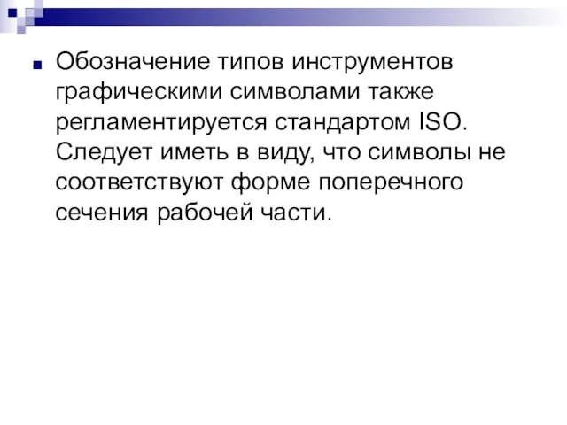 Обозначение типов инструментов графическими символами также регламентируется стандартом ISO. Следует иметь в