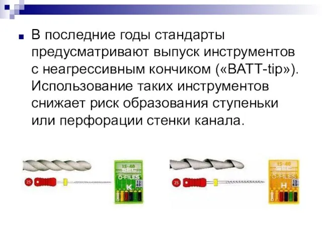 В последние годы стандарты предусматривают выпуск инструментов с неагрессивным кончиком («ВАТТ-tip»). Использование