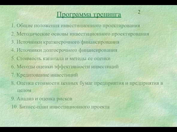 Программа тренинга 1. Общие положения инвестиционного проектирования 2. Методические основы инвестиционного проектирования