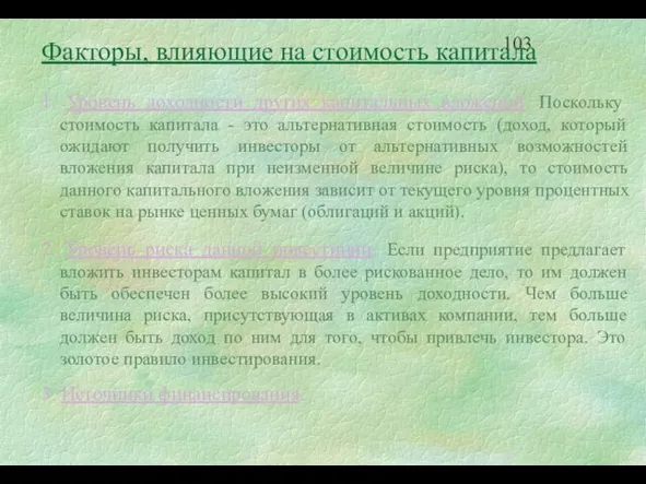 Факторы, влияющие на стоимость капитала 1. Уровень доходности других капитальных вложений. Поскольку