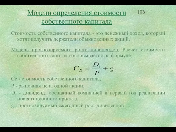 Модели определения стоимости собственного капитала Стоимость собственного капитала - это денежный доход,