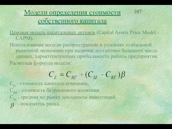 Модели определения стоимости собственного капитала Ценовая модель капитальных активов (Capital Assets Price