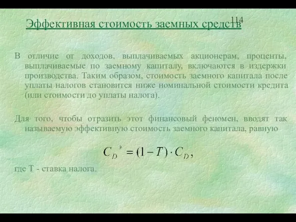 В отличие от доходов, выплачиваемых акционерам, проценты, выплачиваемые по заемному капиталу, включаются