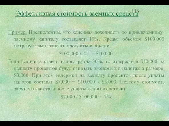 Пример. Предположим, что конечная доходность по привлеченному заемному капиталу составляет 10%. Кредит