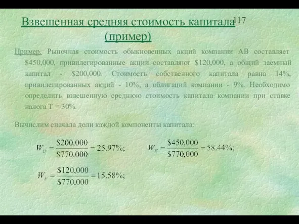 Пример. Рыночная стоимость обыкновенных акций компании АВ составляет $450,000, привилегированные акции составляют