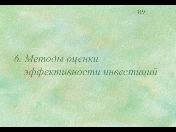 6. Методы оценки эффективности инвестиций