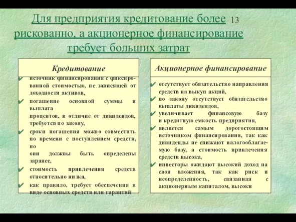 Для предприятия кредитование более рискованно, а акционерное финансирование требует больших затрат