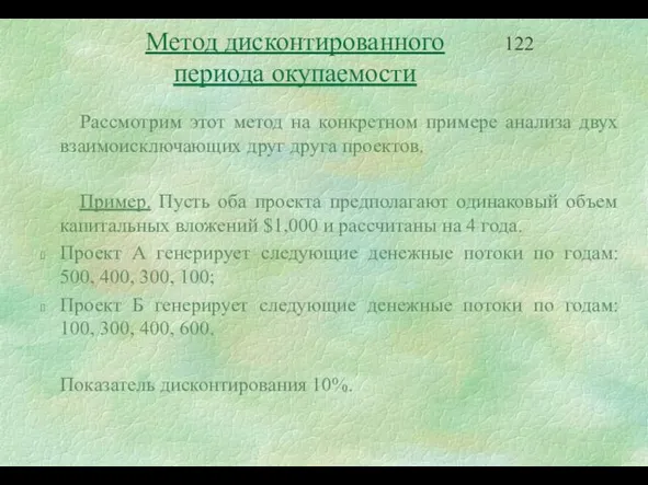 Метод дисконтированного периода окупаемости Рассмотрим этот метод на конкретном примере анализа двух