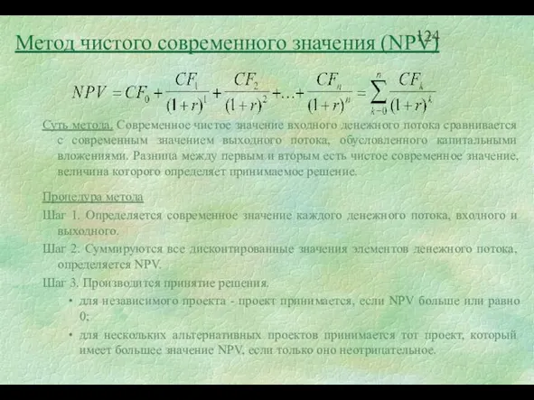 Метод чистого современного значения (NPV) Суть метода. Современное чистое значение входного денежного