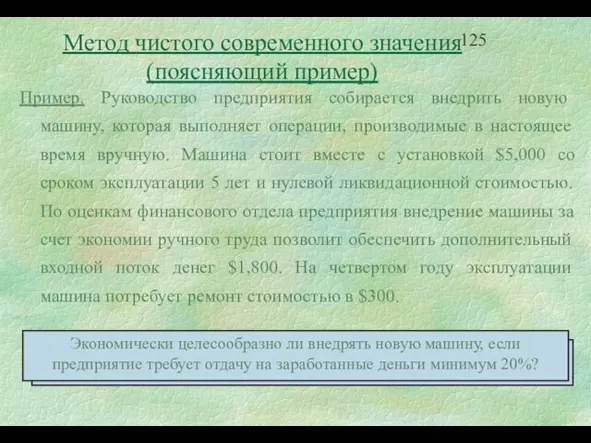 Метод чистого современного значения (поясняющий пример) Пример. Руководство предприятия собирается внедрить новую