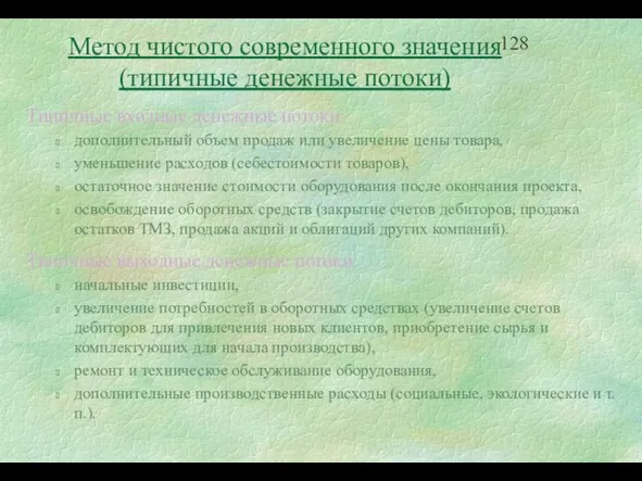 Типичные входные денежные потоки: дополнительный объем продаж или увеличение цены товара, уменьшение