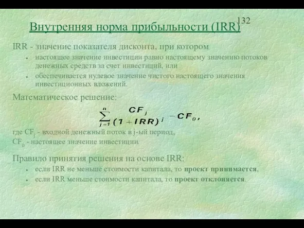 IRR - значение показателя дисконта, при котором настоящее значение инвестиции равно настоящему