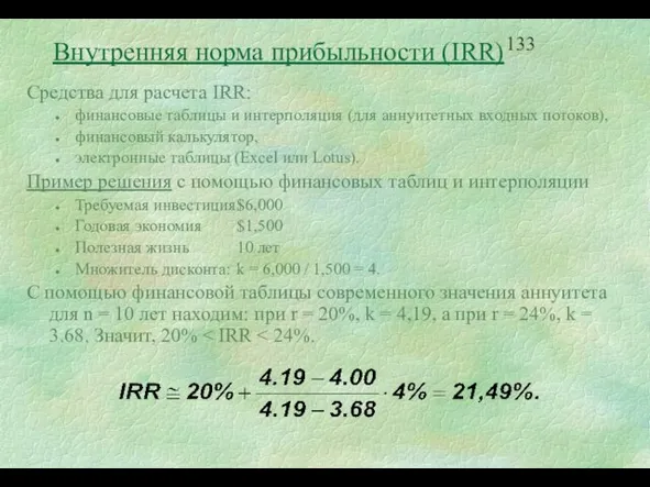 Средства для расчета IRR: финансовые таблицы и интерполяция (для аннуитетных входных потоков),