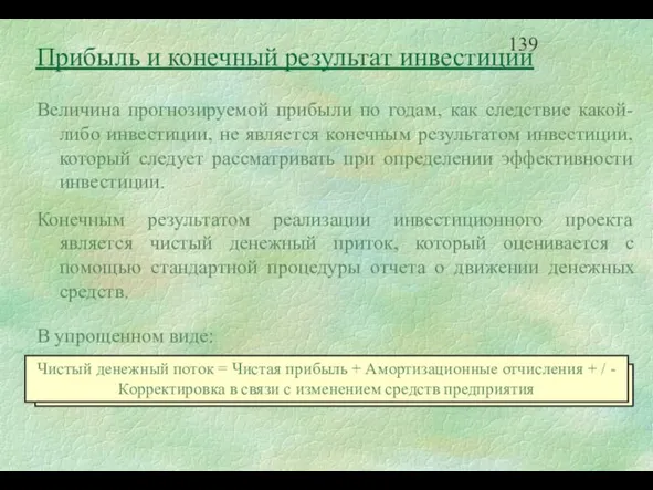 Прибыль и конечный результат инвестиции Величина прогнозируемой прибыли по годам, как следствие