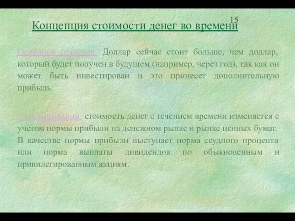 Концепция стоимости денег во времени Основной принцип: Доллар сейчас стоит больше, чем