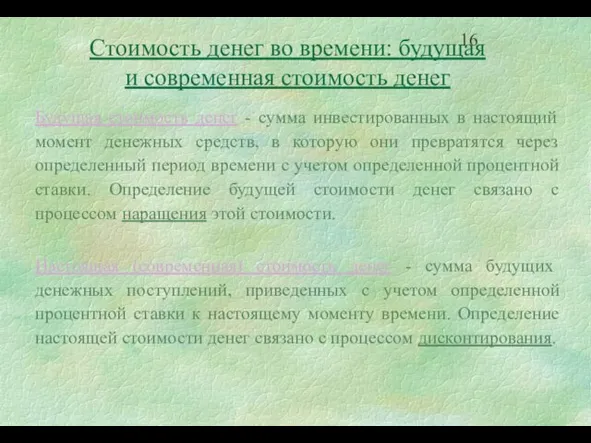 Стоимость денег во времени: будущая и современная стоимость денег Будущая стоимость денег