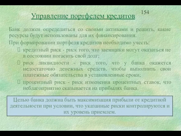 Управление портфелем кредитов Банк должен определиться со своими активами и решить, какие